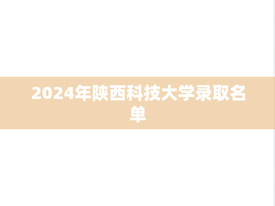 2024年陕西科技大学录取名单