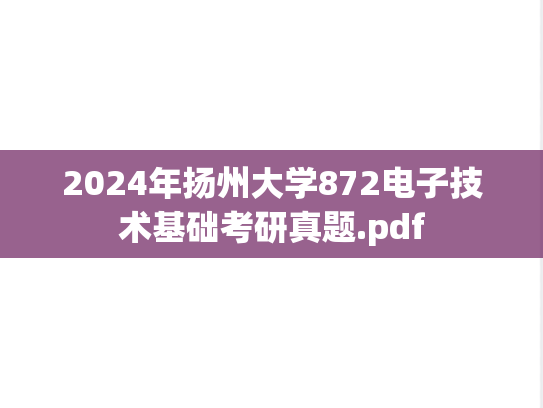 2024年扬州大学872电子技术基础考研真题.pdf