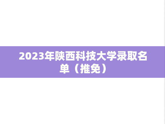 2023年陕西科技大学录取名单（推免）