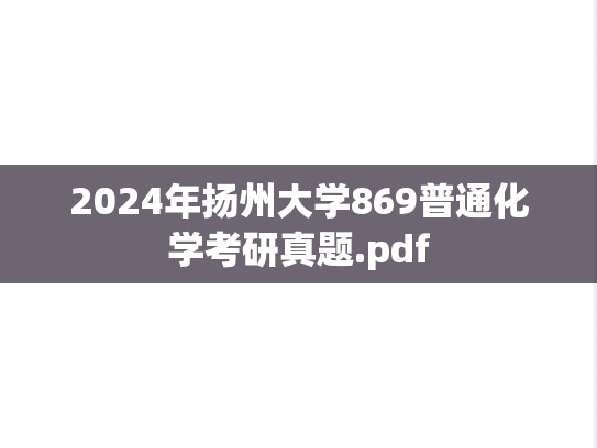 2024年扬州大学869普通化学考研真题.pdf