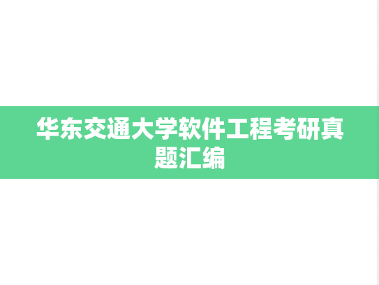 华东交通大学软件工程考研真题汇编