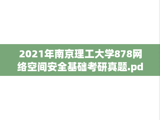 2021年南京理工大学878网络空间安全基础考研真题.pdf
