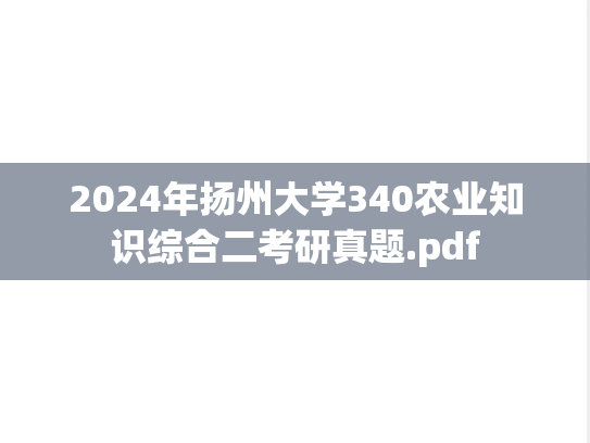 2024年扬州大学340农业知识综合二考研真题.pdf