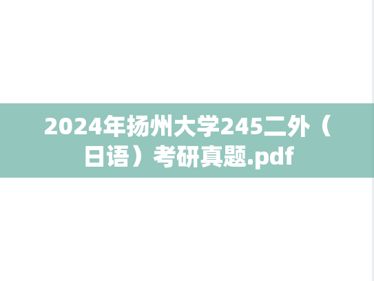 2024年扬州大学245二外（日语）考研真题.pdf