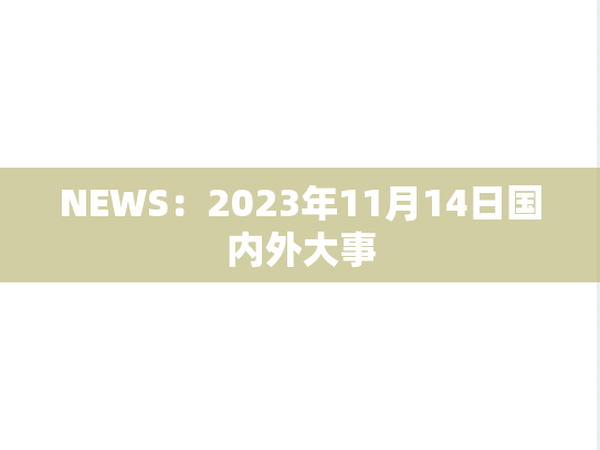 NEWS：2023年11月14日国内外大事