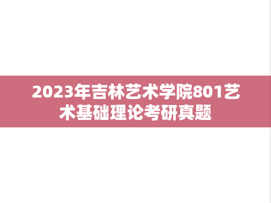 2023年吉林艺术学院801艺术基础理论考研真题
