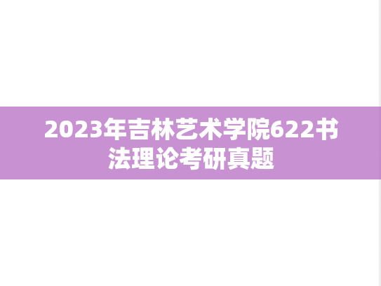 2023年吉林艺术学院622书法理论考研真题