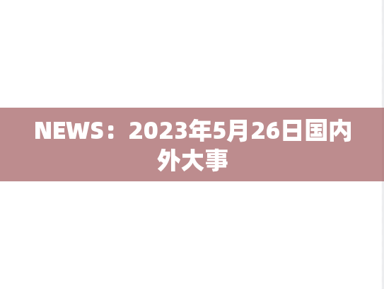 NEWS：2023年5月26日国内外大事