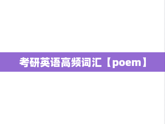 考研英语高频词汇【poem】