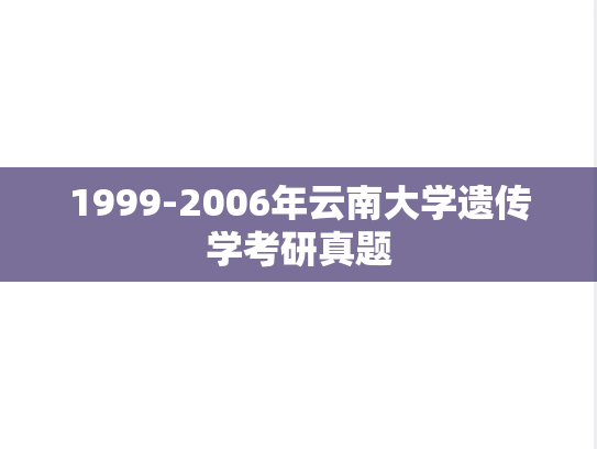 1999-2006年云南大学遗传学考研真题