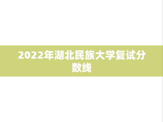 2022年湖北民族大学复试分数线