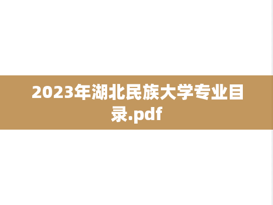 2023年湖北民族大学专业目录.pdf