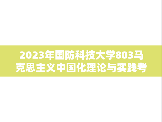 2023年国防科技大学803马克思主义中国化理论与实践考研真题
