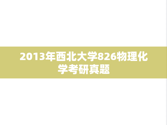 2013年西北大学826物理化学考研真题