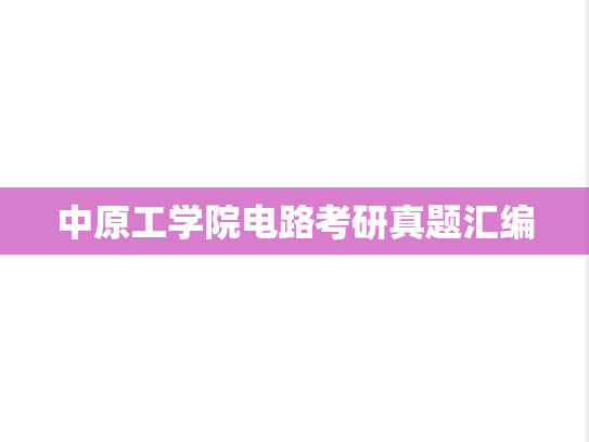 中原工学院电路考研真题汇编
