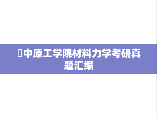 ​中原工学院材料力学考研真题汇编