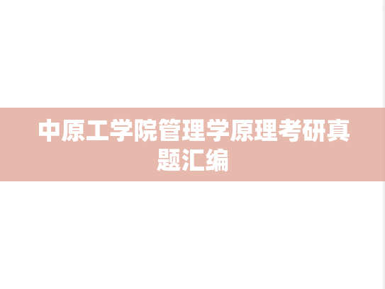 中原工学院管理学原理考研真题汇编