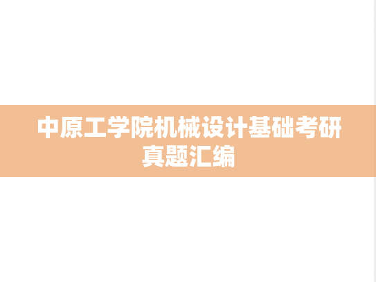 中原工学院<strong>机械设计</strong>基础考研真题汇编
