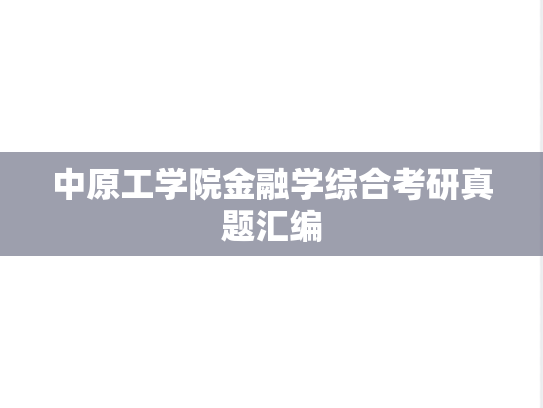 中原工学院金融学综合考研真题汇编
