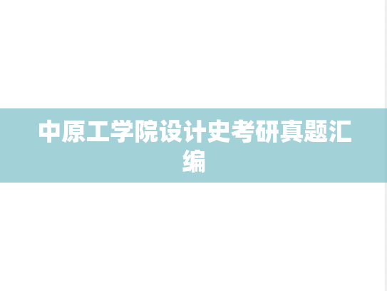 中原工学院设计史考研真题汇编