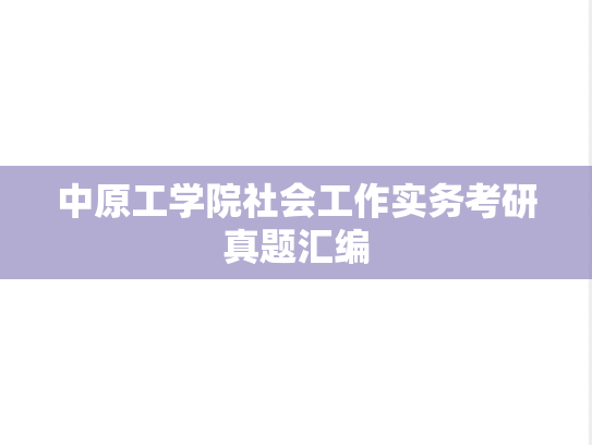 中原工学院社会工作实务考研真题汇编