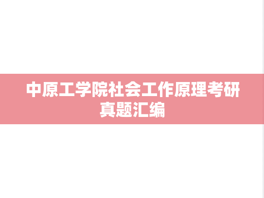 中原工学院社会工作原理考研真题汇编