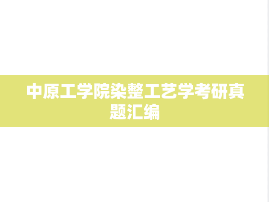 中原工学院染整工艺学考研真题汇编