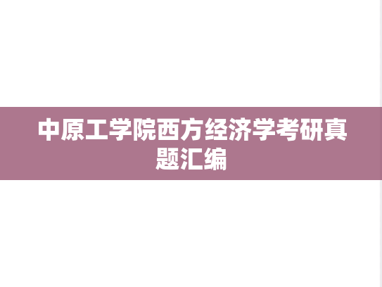 中原工学院西方经济学考研真题汇编