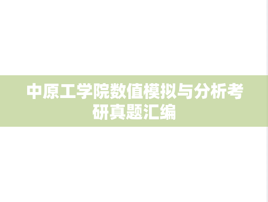 中原工学院数值模拟与分析考研真题汇编