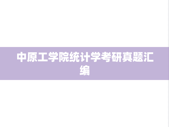 中原工学院统计学考研真题汇编