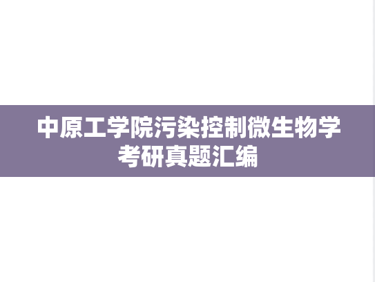 中原工学院污染控制<strong>微生物学</strong>考研真题汇编