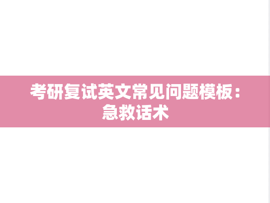 考研复试英文常见问题模板：急救话术