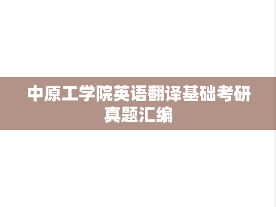 中原工学院英语翻译基础考研真题汇编