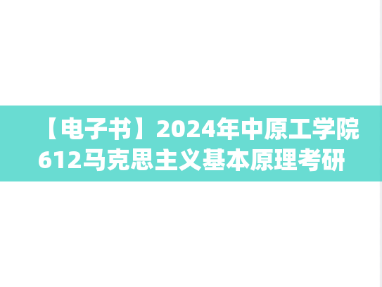 【电子书】2024年中原工学院612马克思主义基本原理考研精品资料.pdf