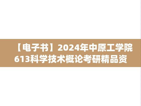 【电子书】2024年中原工学院613科学技术概论考研精品资料.pdf