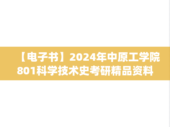 【电子书】2024年中原工学院801科学技术史考研精品资料.pdf