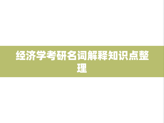 经济学考研名词解释知识点整理
