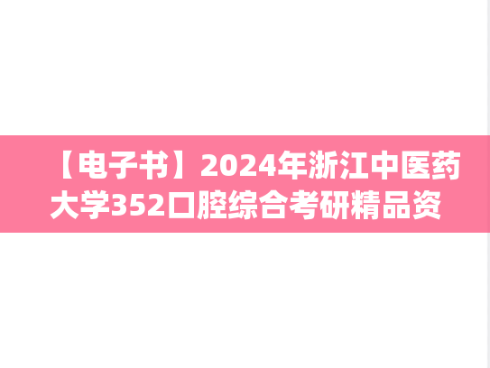 【电子书】2024年浙江中医药大学352口腔综合考研精品资料.pdf