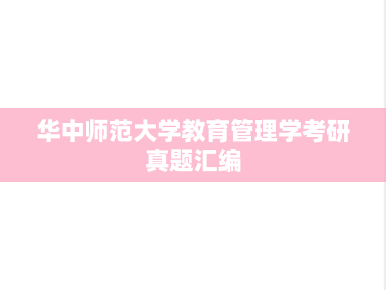 华中师范大学教育管理学考研真题汇编