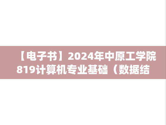 【电子书】2024年中原工学院819计算机专业基础（数据结构、C++程序设计）考研精品资料.pdf