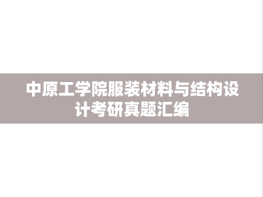 中原工学院服装材料与结构设计考研真题汇编