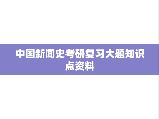 中国新闻史考研复习大题知识点资料