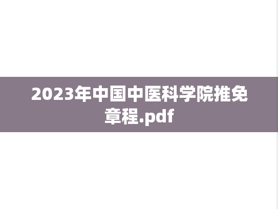 2023年中国中医科学院推免章程.pdf