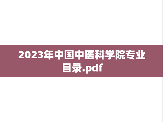 2023年中国中医科学院专业目录.pdf