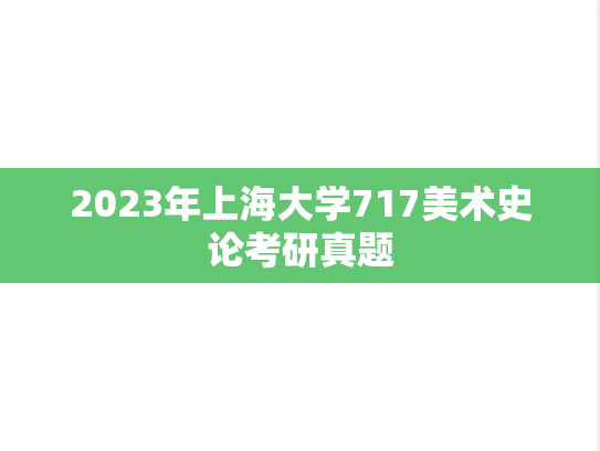 2023年上海大学717美术史论考研真题