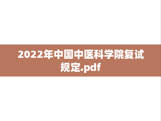 2022年中国中医科学院复试规定.pdf