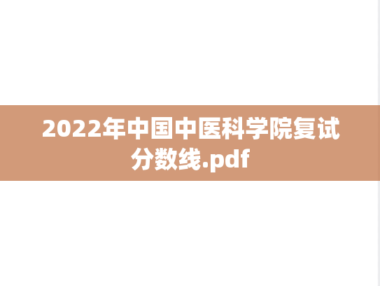 2022年中国中医科学院复试分数线.pdf