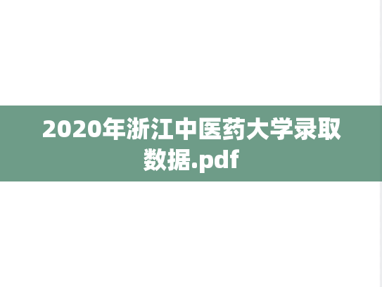 2020年浙江中医药大学录取数据.pdf