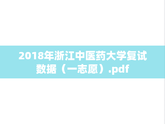 2018年浙江中医药大学复试数据（一志愿）.pdf