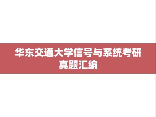 华东交通大学信号与系统考研真题汇编